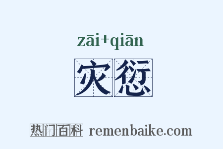 灾愆是什么意思的图片